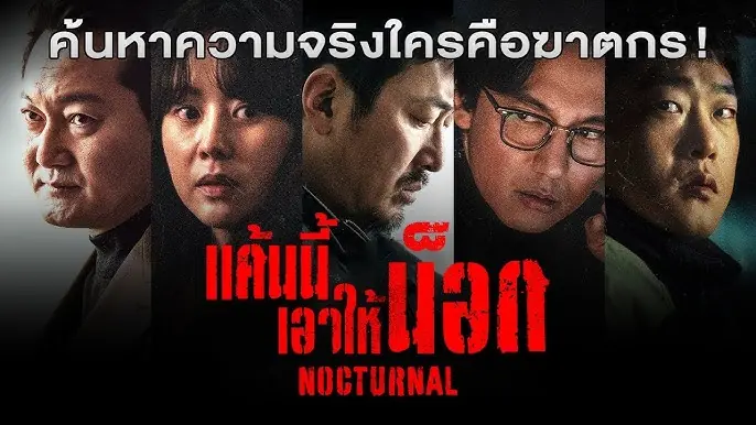 แค้นนี้เอาให้น็อก