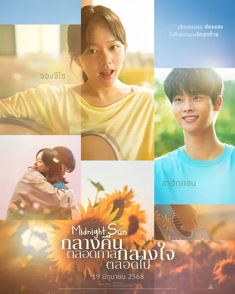 ดูหนังเกาหลี Midnight Sun (2025) กลางคืนตลอดกาล กลางใจตลอดไป พากย์ไทย
