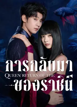 ดูซีรี่ย์ Return of the Queen (2025) การกลับมาของราชินี พากย์ไทย เต็มเรื่อง