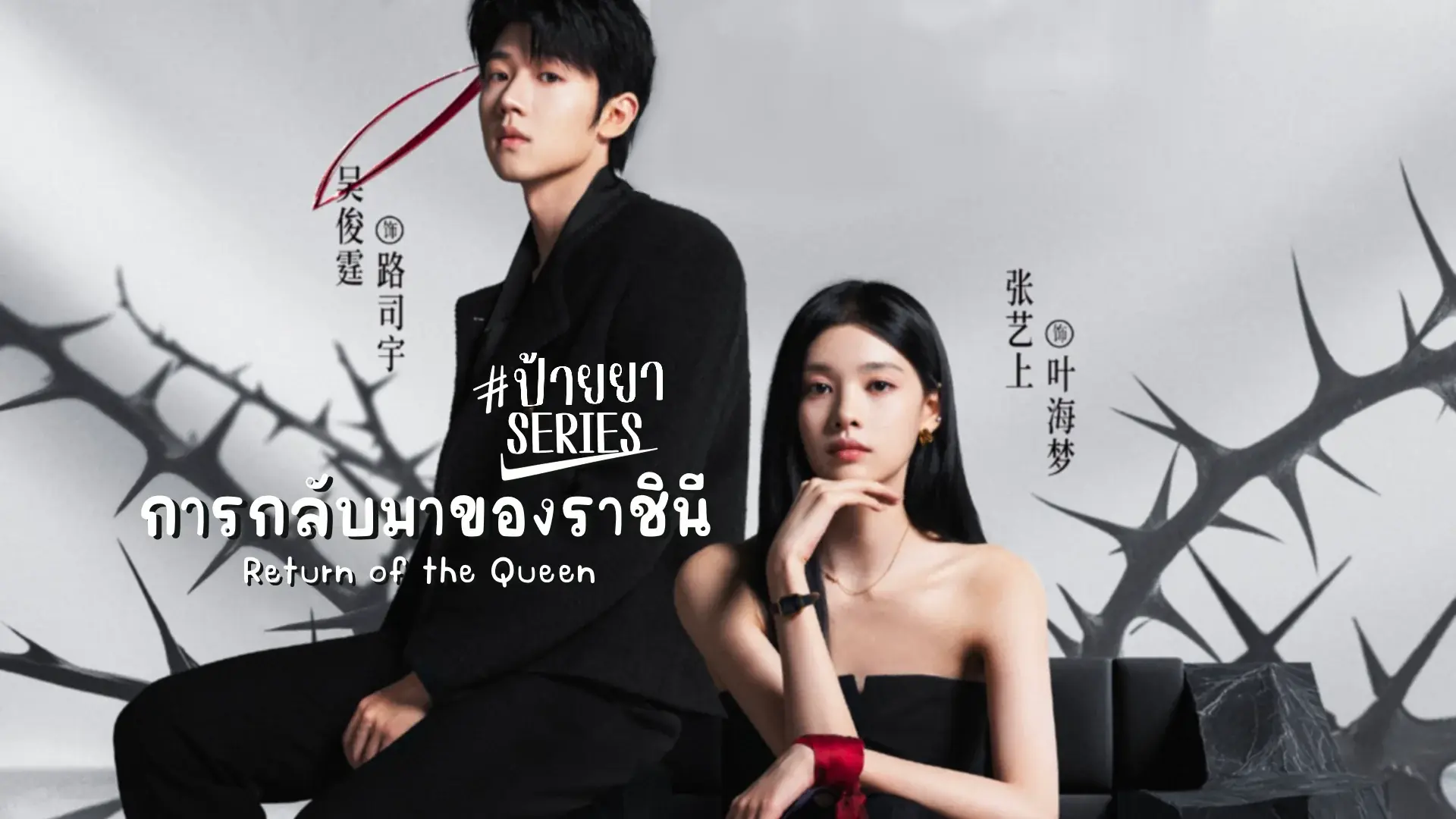 การกลับมาของราชินี