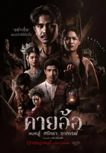 ดูหนังไทย Kayaor (2025) คายอ้อ ลบหลู่ ศรัทธา อาถรรพ์ HD เต็มเรื่อง
