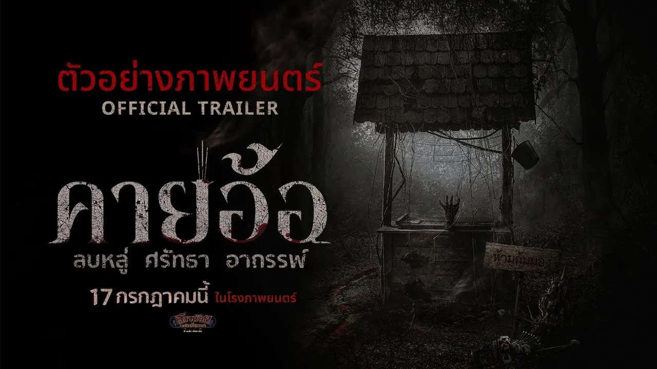 คายอ้อ ลบหลู่ ศรัทธา อาถรรพ์