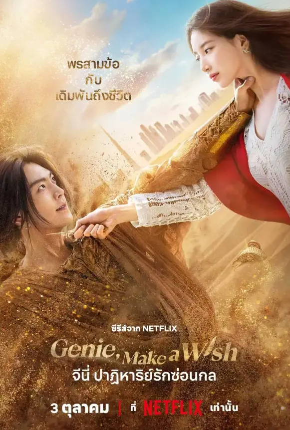 ดูซีรี่ย์ Genie Make A Wish (2025) จีนี่ ปาฏิหาริย์รักซ่อนกล พากย์ไทย