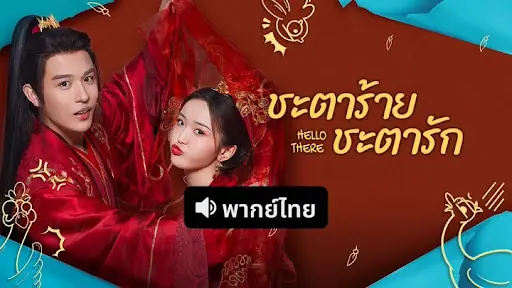 ชะตาร้าย ชะตารัก