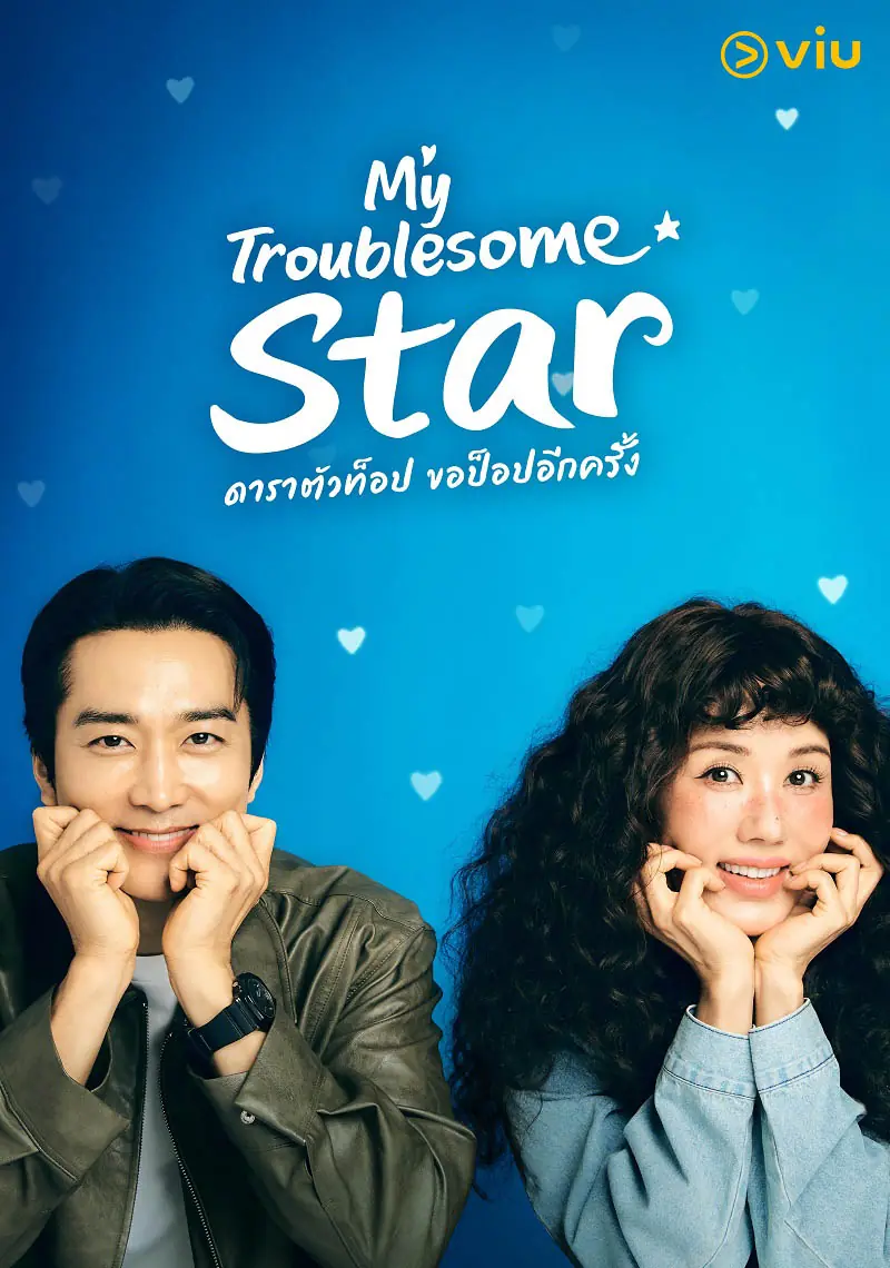 ดูซีรี่ย์ My Troublesome Star (2025) ดาราตัวท็อป ขอป็อปอีกครั้ง พากย์ไทย