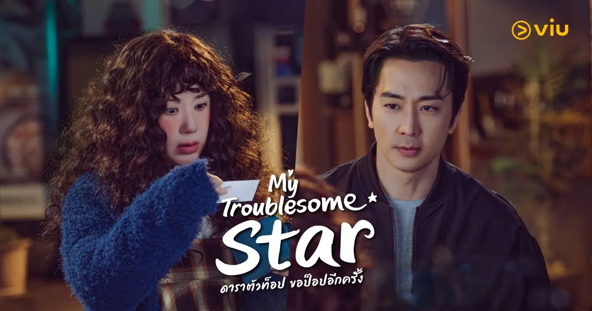 ดาราตัวท็อป ขอป็อปอีกครั้ง