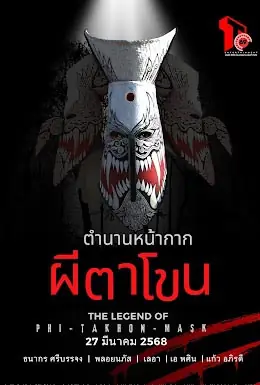 ดูหนังไทย The Legend Of Phi-Ta-Khon-Mask (2025) ตำนานหน้ากากผีตาโขน