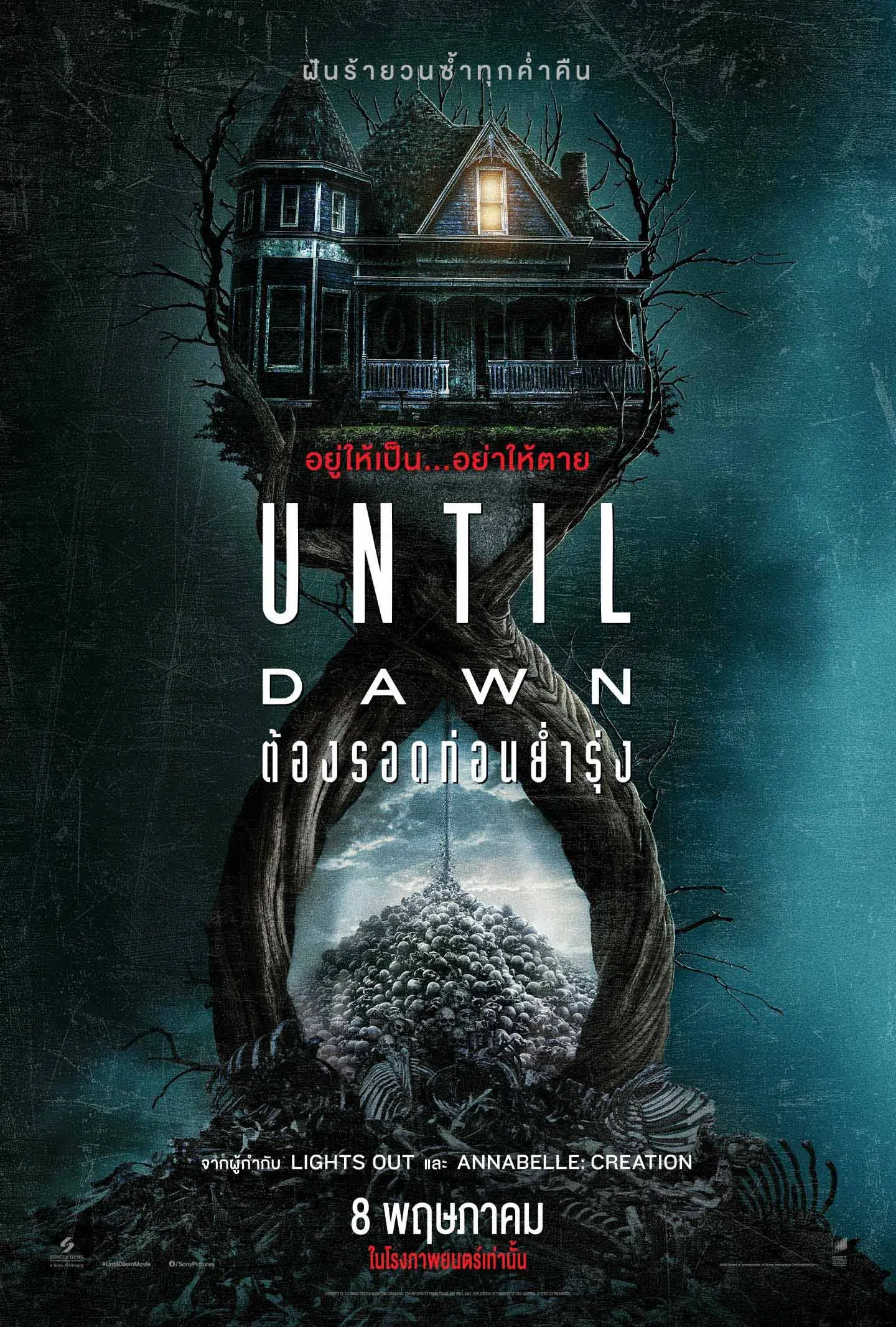 ดูหนัง Until Dawn (2025) ต้องรอดก่อนย่ำรุ่ง พากย์ไทย HD เต็มเรื่อง