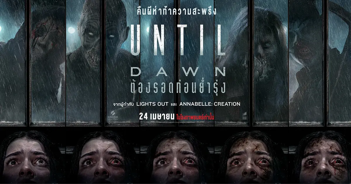ต้องรอดก่อนย่ำรุ่ง