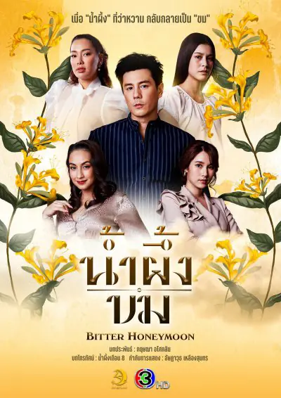 ดูละครไทย Bitter Honeymoon (2025) น้ำผึ้งขม ครบทุกตอน