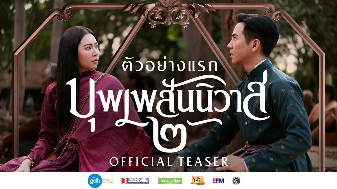 บุพเพสันนิวาส 2