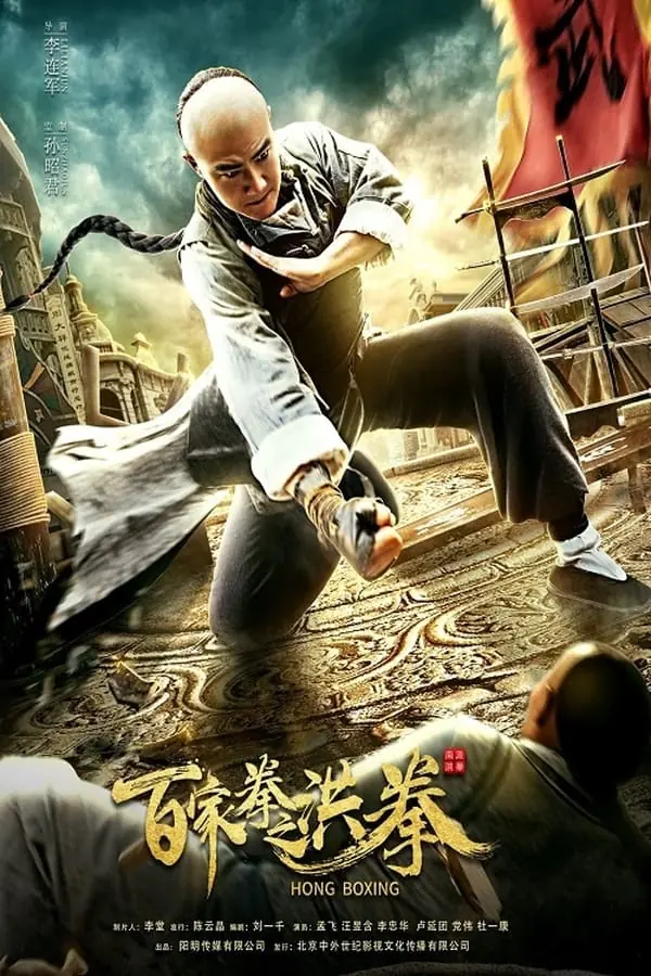 ดูหนังจีน Hong Boxing (2020) ปรมาจารย์หมัดเมา พากย์ไทย HD เต็มเรื่อง