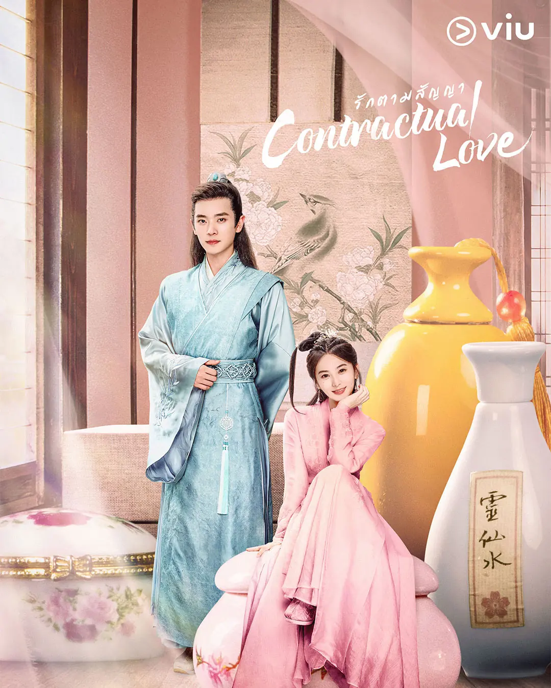 ดูซีรี่ย์จีน Contractual love (2025) รักตามสัญญา พากย์ไทย ครบทุกตอน