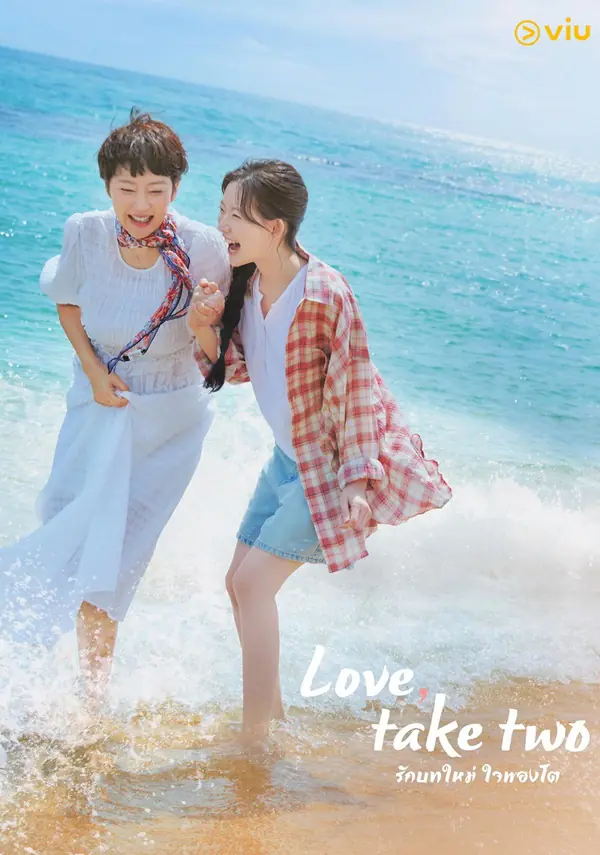 ดูซีรี่ย์ Love Take Two (2025) รักบทใหม่ ใจพองโต พากย์ไทย EP.1-12 END