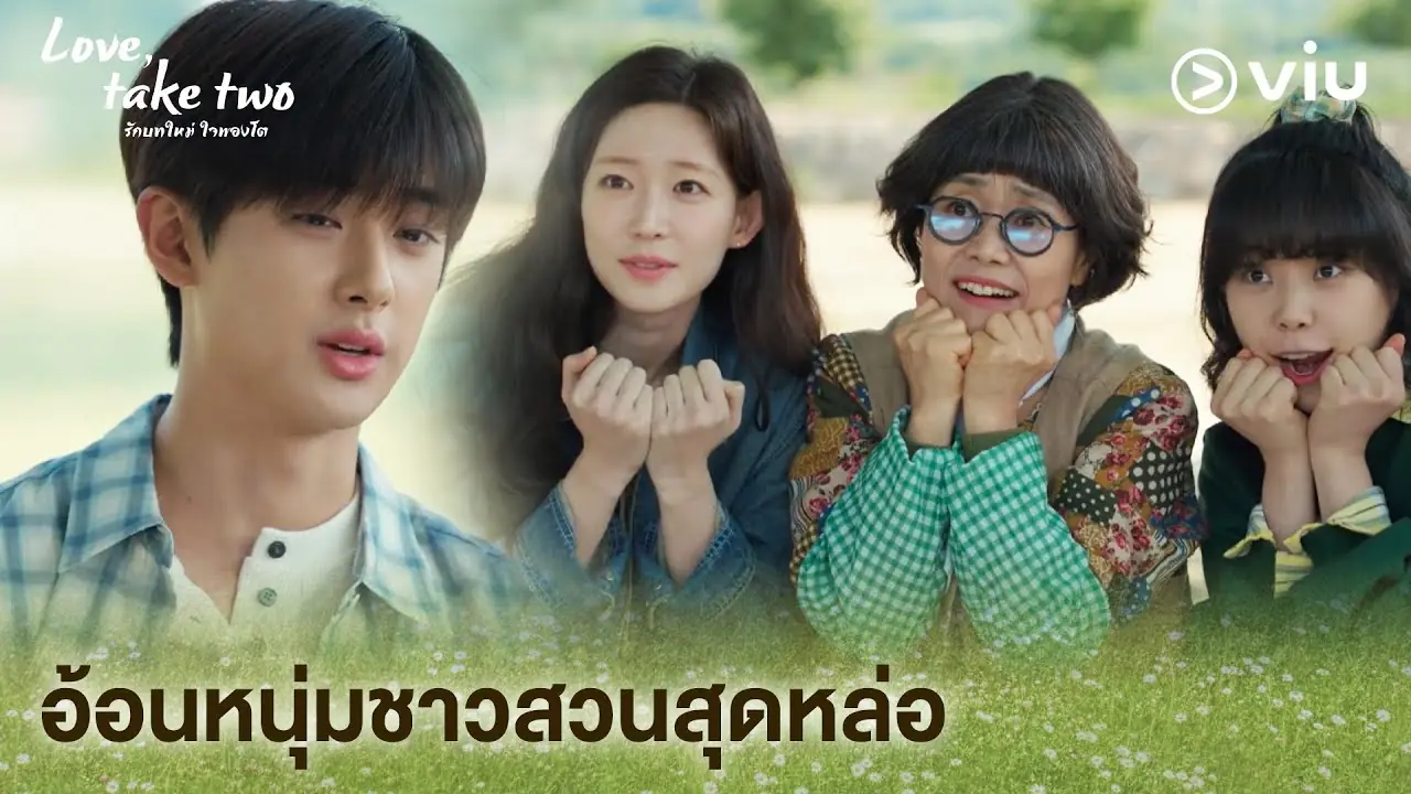 รักบทใหม่ ใจพองโต