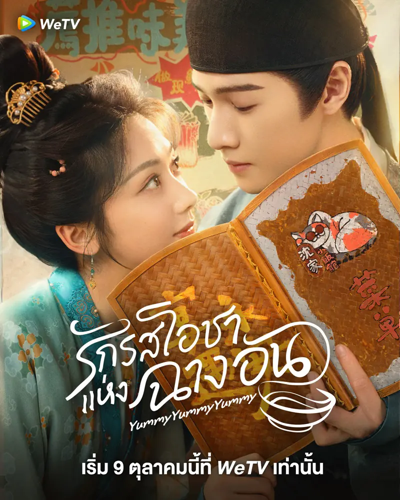 ดูซีรี่ย์ Yummy Yummy Yummy (2025) รักรสโอชาแห่งฉางอัน พากย์ไทย