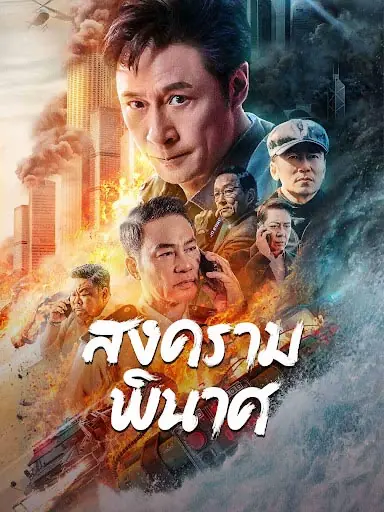 ดูหนังจีน Break War (2024) สงครามพินาศ พากย์ไทย จบเรื่อง