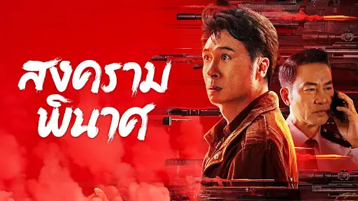 สงครามพินาศ
