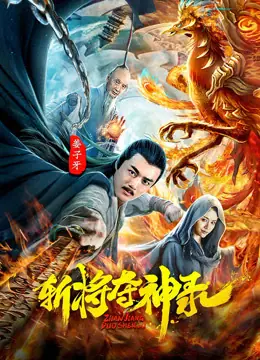 ดูหนังจีน The Record of the Decapitation of the Gods (2019) สังหารขุนพลชิงแผนภูมิวงศ์เทวา พากย์ไทย
