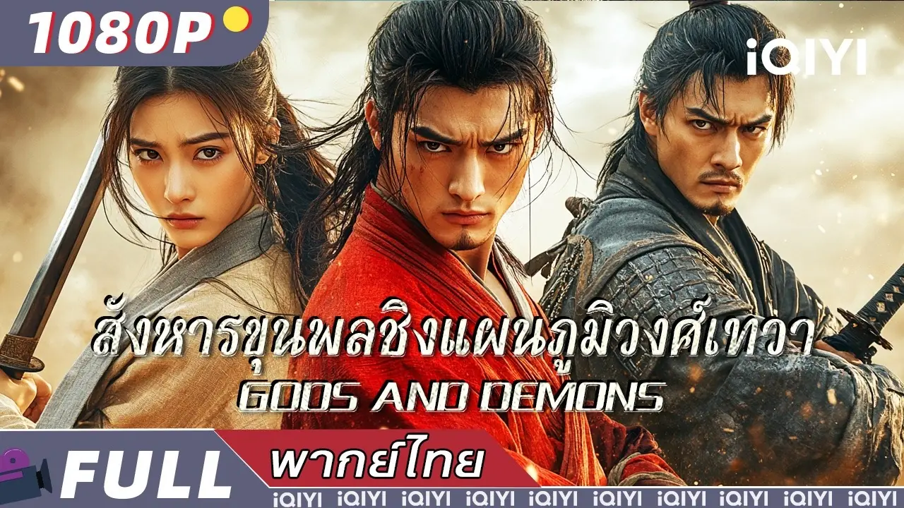 สังหารขุนพลชิงแผนภูมิวงศ์เทวา