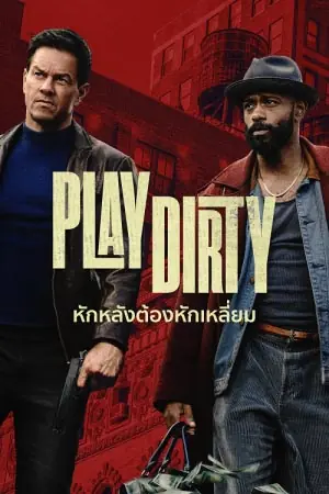ดูหนัง Play Dirty (2025) หักหลังต้องหักเหลี่ยม พากย์ไทย HD เต็มเรื่อง