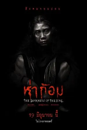 ดูหนัง ห่าก้อม Ha Gom The Darkness Of The Soul (2025) พากย์ไทย
