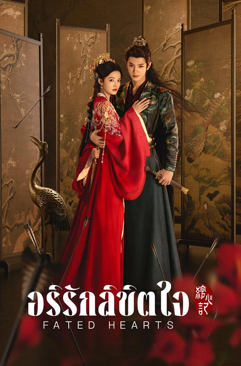ดูซีรี่ย์ Fated Hearts (2025) อริรักลิขิตใจ พากย์ไทย ตอนที่ 1-38 จบ