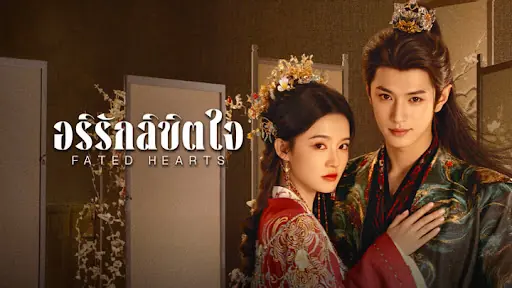 อริรักลิขิตใจ