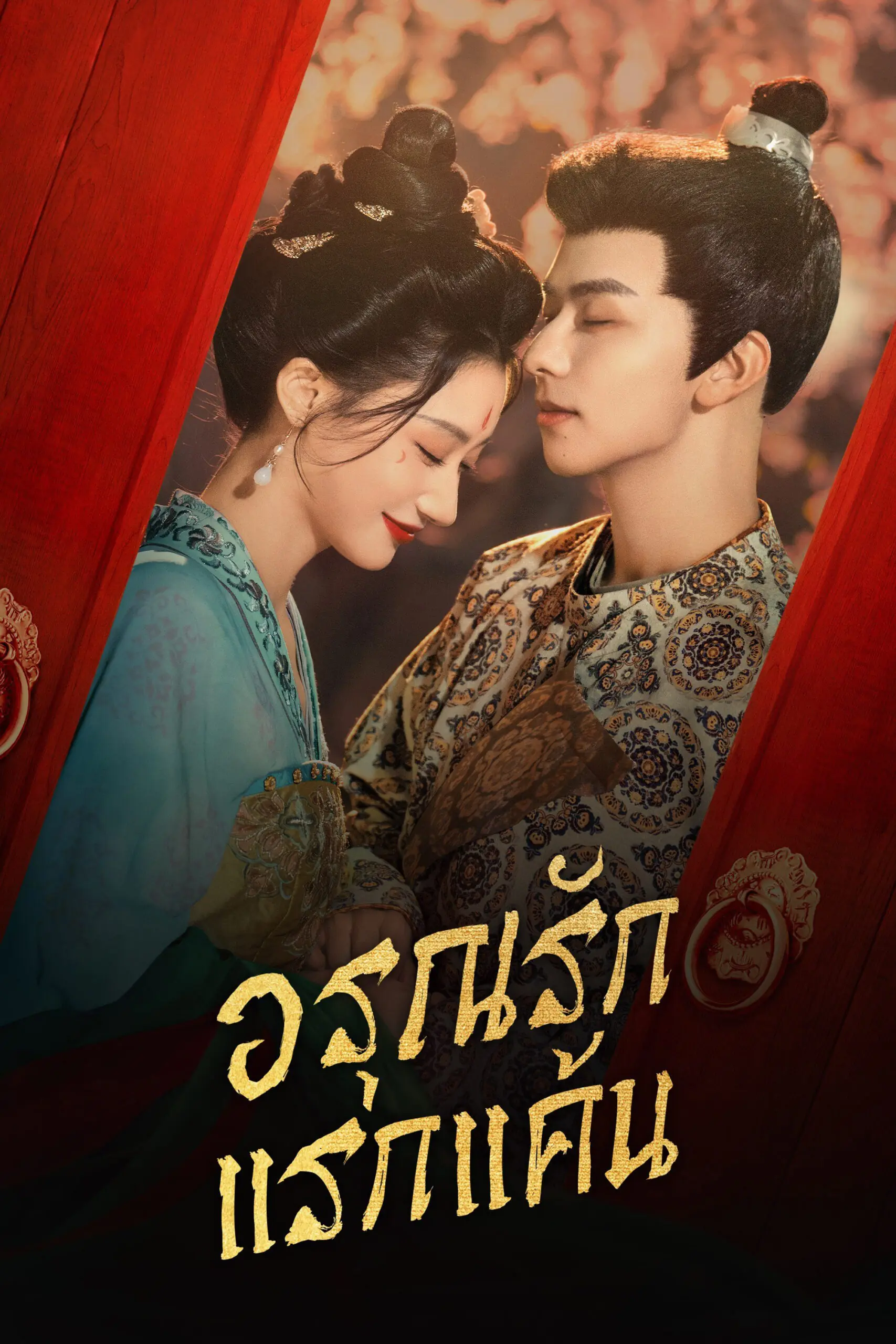 ดูซีรี่ย์ In the Name of Dawn (2025) อรุณรักแรกแค้น พากย์ไทย ครบทุกตอน