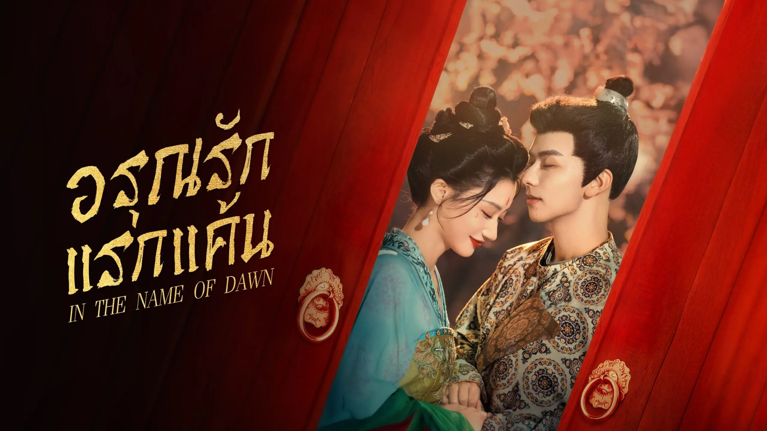 ดูซีรี่ย์ In the Name of Dawn (2025) อรุณรักแรกแค้น พากย์ไทย ครบทุกตอน