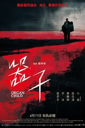 ดูหนังเกาหลี Organ Child (2025) อวัยวะเถื่อน พากย์ไทย จบเรื่อง