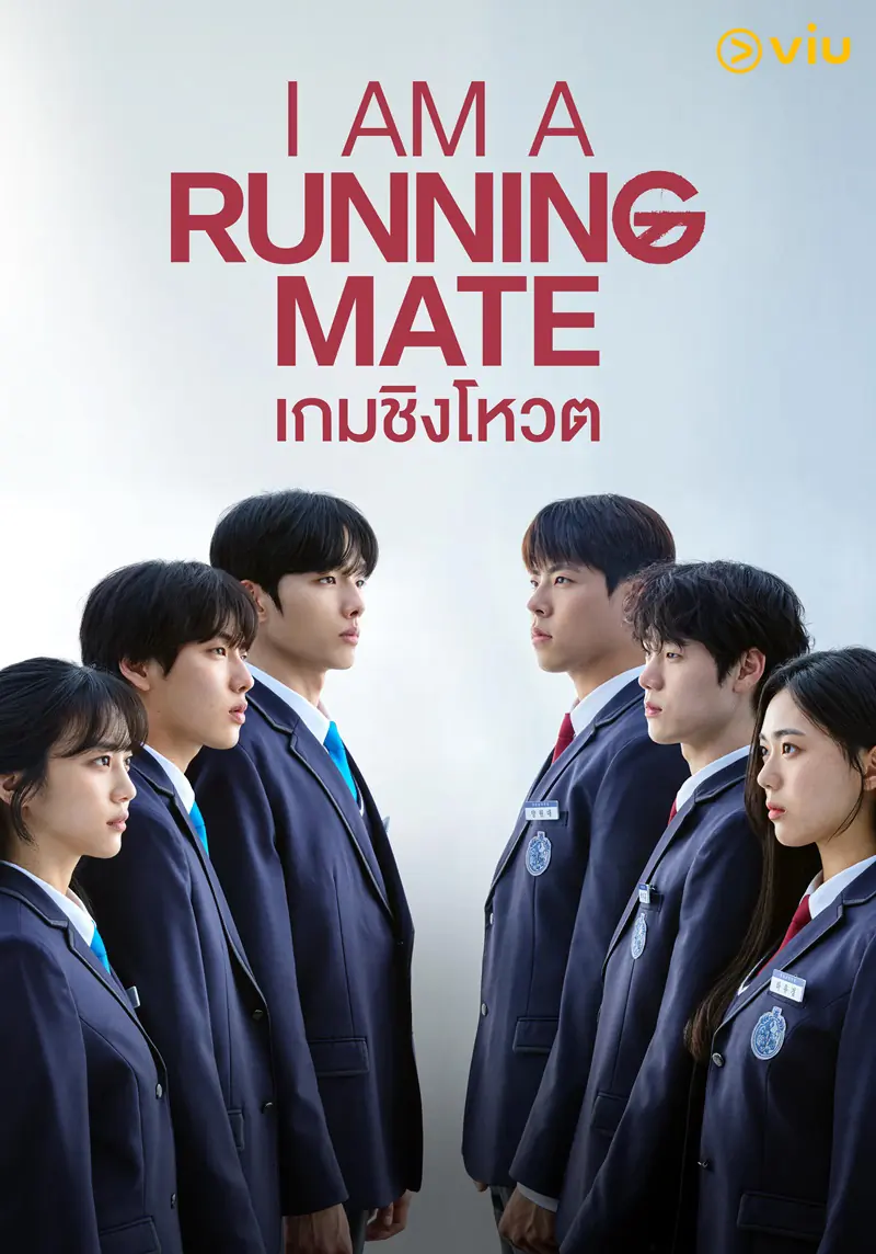 ดูซีรี่ย์ I Am a Running Mate (2025) เกมชิงโหวต พากย์ไทย ตอนที่ 1-8 จบ