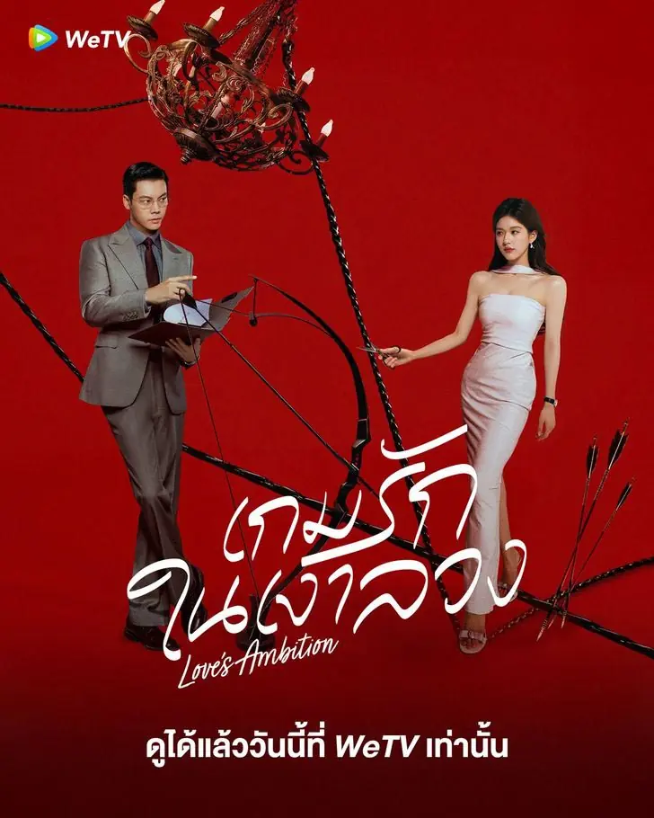 ดูซีรี่ย์ Love’s Ambition (2025) เกมรักในเงาลวง (เกมรักกับดักใจ) พากย์ไทย