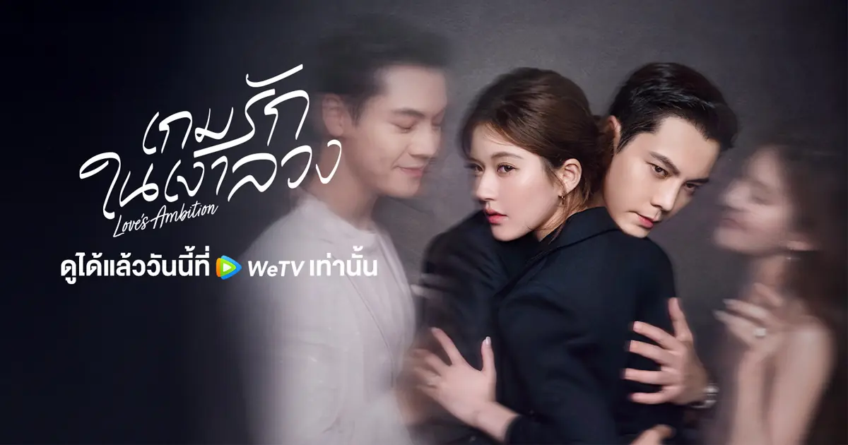 เกมรักในเงาลวง