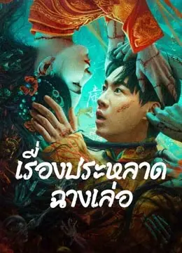 ดูหนังจีน The Legend of Bayi’s Grandpa (2024) เรื่องประหลาดฉางเล่อ พากย์ไทย