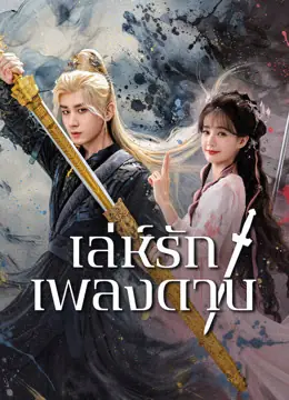 ดูซีรี่ย์ Sword and Beloved (2025) เล่ห์รักเพลงดาบ พากย์ไทย ครบทุกตอน