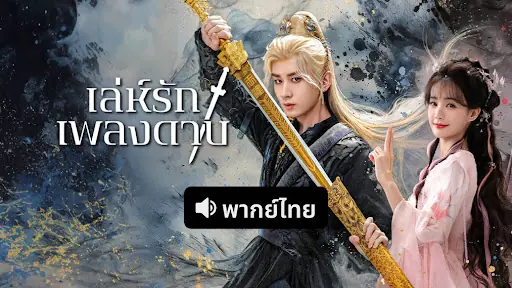 เล่ห์รักเพลงดาบ