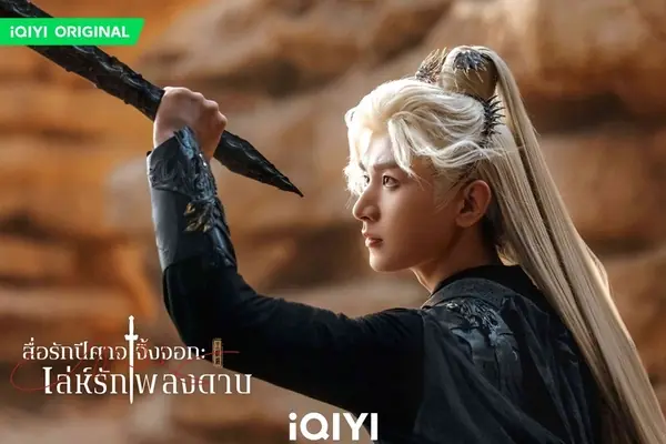 เล่ห์รักเพลงดาบ