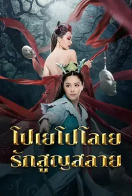 ดูหนังจีน Love Without Permission (2024) โปเยโปโลเย รักสูญสลาย พากย์ไทย