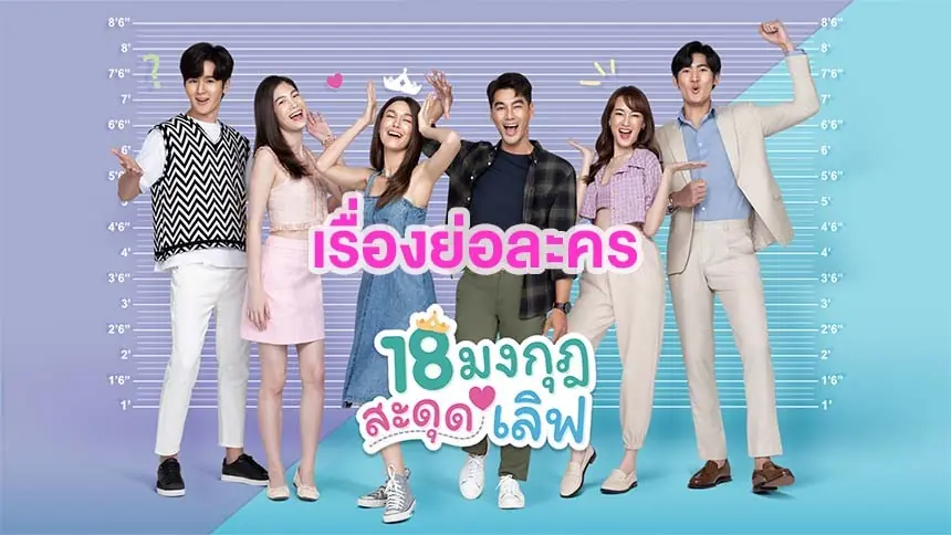 18 มงกุฎสะดุดเลิฟ