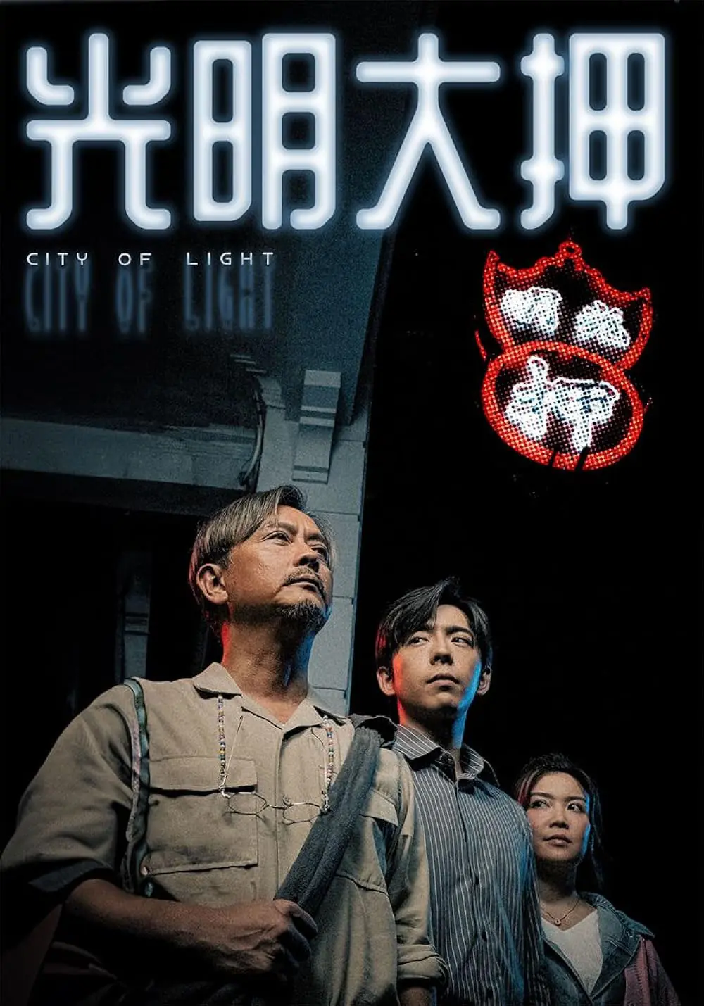 ดูซีรี่ย์จีน City Of Light (2025) พากย์ไทย EP.1-10 (END)