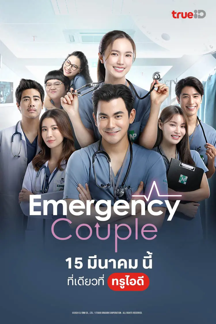 ดูละครไทย Emergency Couple (2014) เต็มเรื่อง