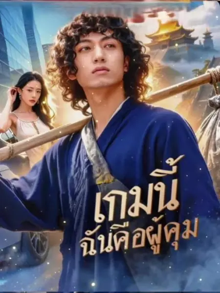 ดูละครสั้น เกมนี้ ฉันคือผู้คุม | หลี่มู่เฉิน หนุ่มเซียน เต็มเรื่อง