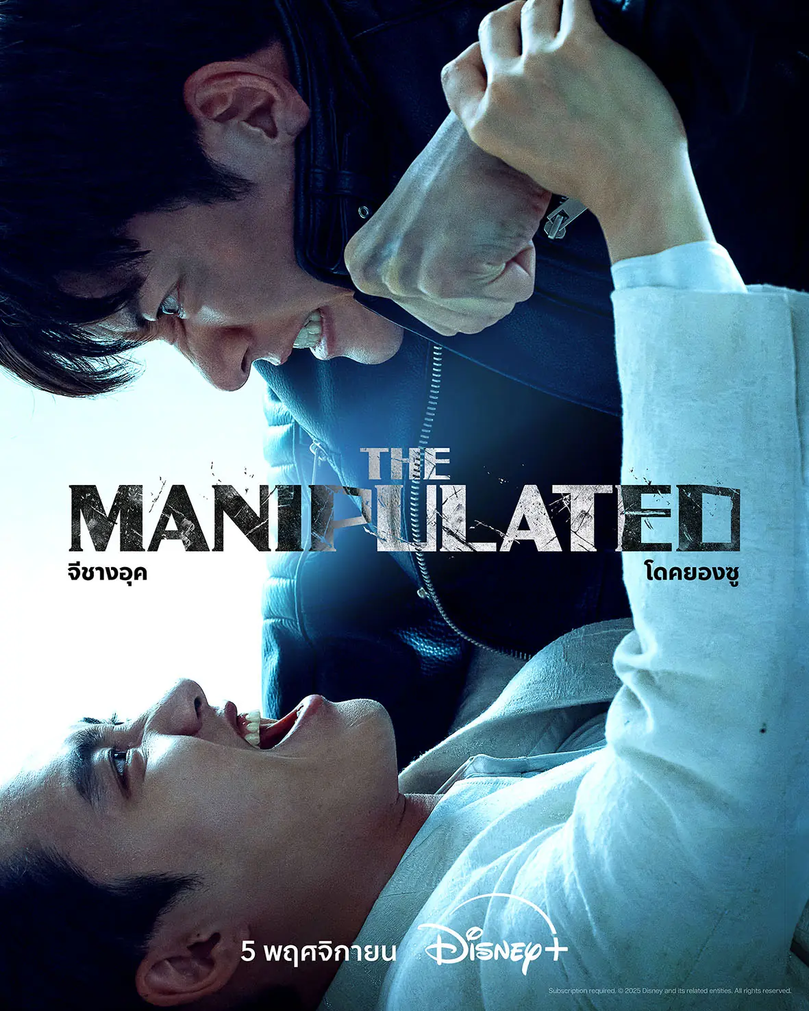 ดูซีรี่ย์เกาหลี The Manipulated (2025) พากย์ไทย ครบทุกตอน