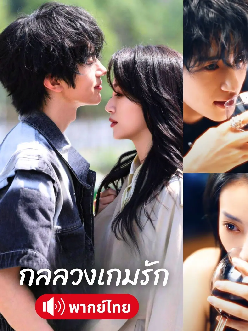 ดูซีรี่ย์จีนสั้น กลลวงเกมรัก 2025 (พากย์ไทย) ครบทุกตอน