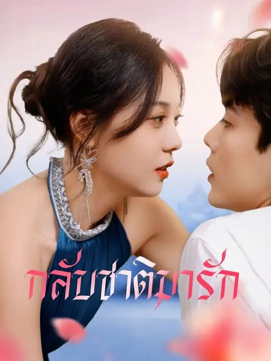 ดูซีรี่ย์จีนสั้น กลับชาติมารัก 2025 (พากย์ไทย) เต็มเรื่อง