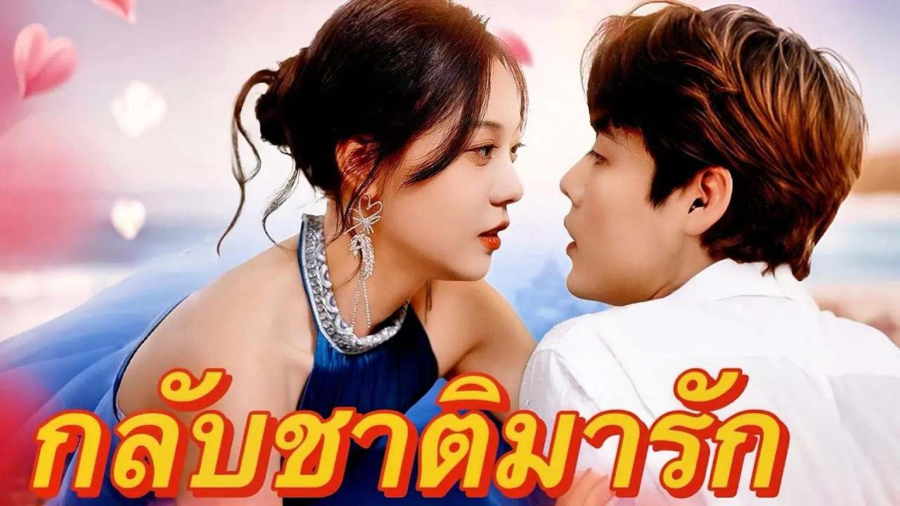 กลับชาติมารัก