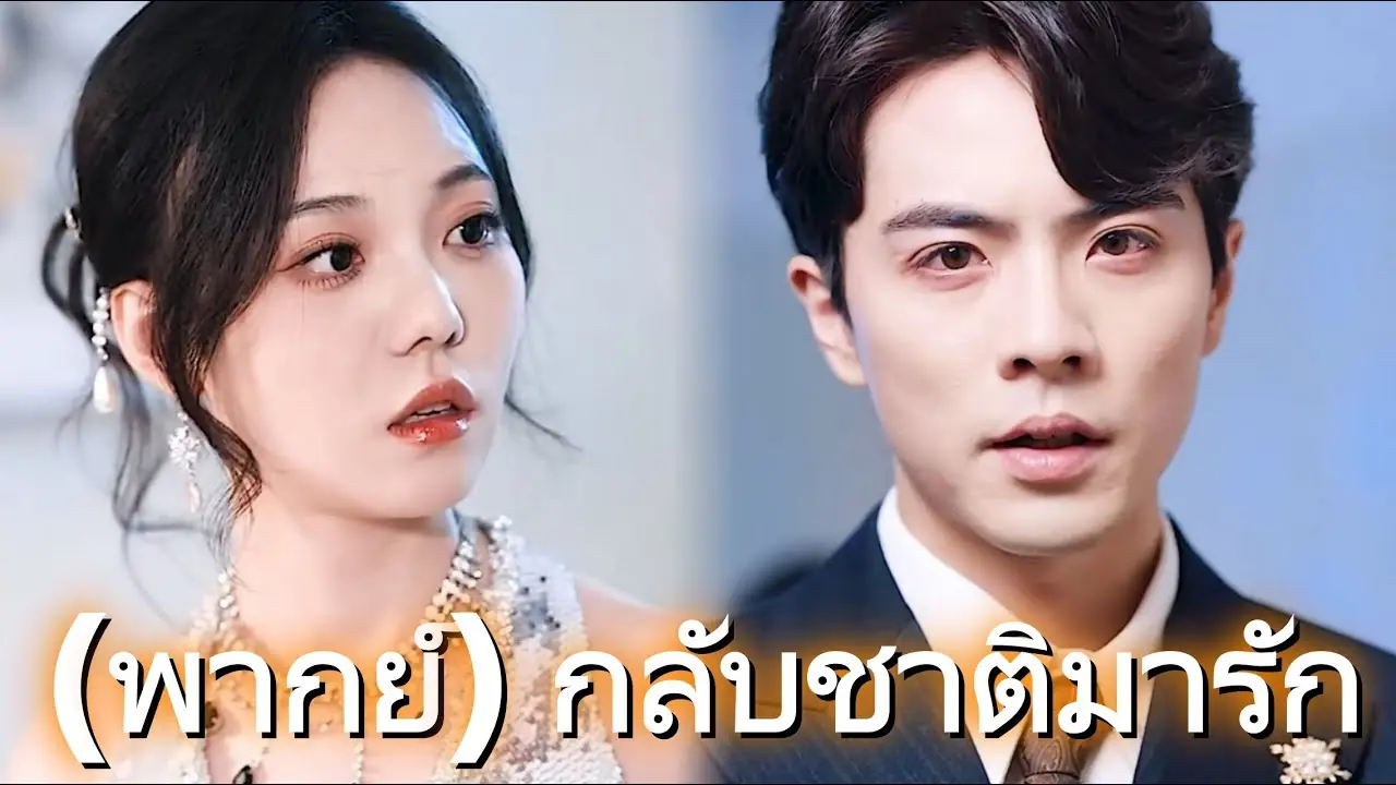 กลับชาติมารัก