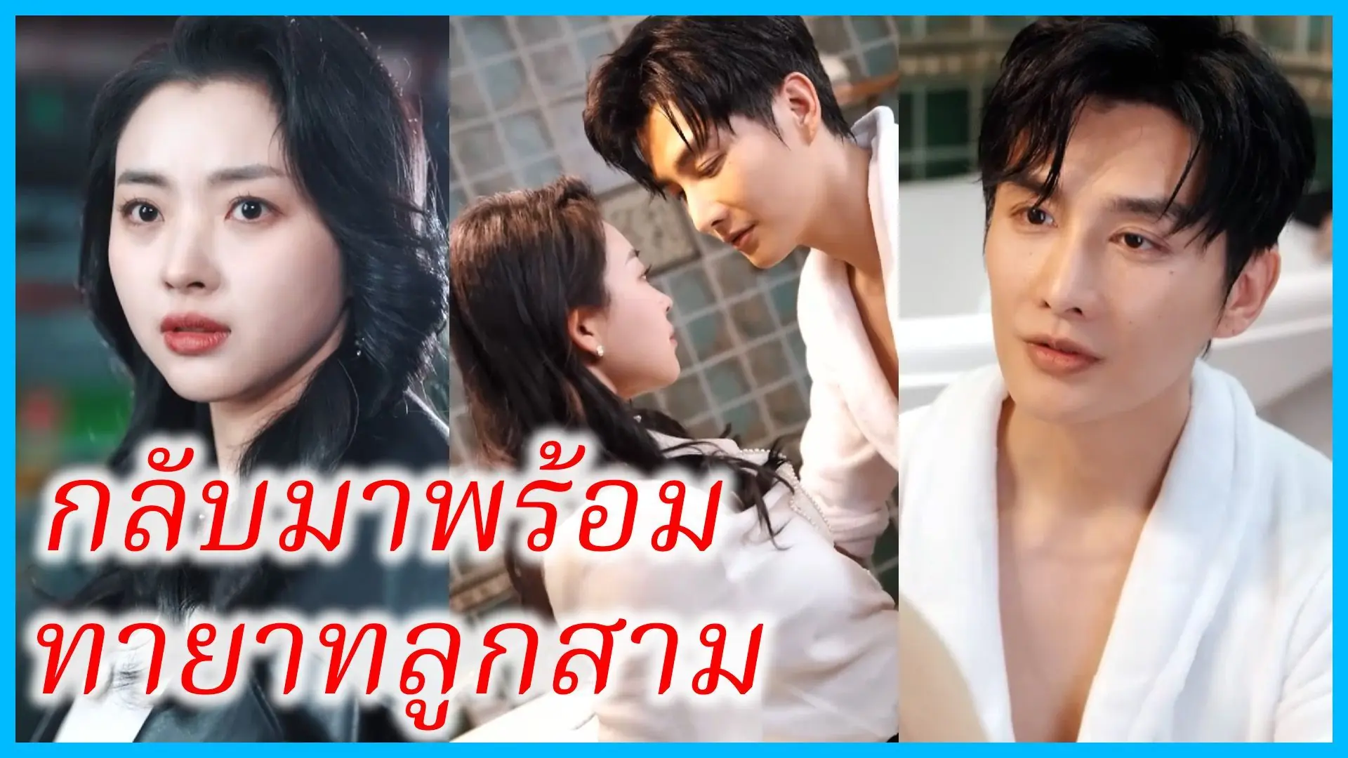 กลับมาพร้อมทายาทลูกสาม