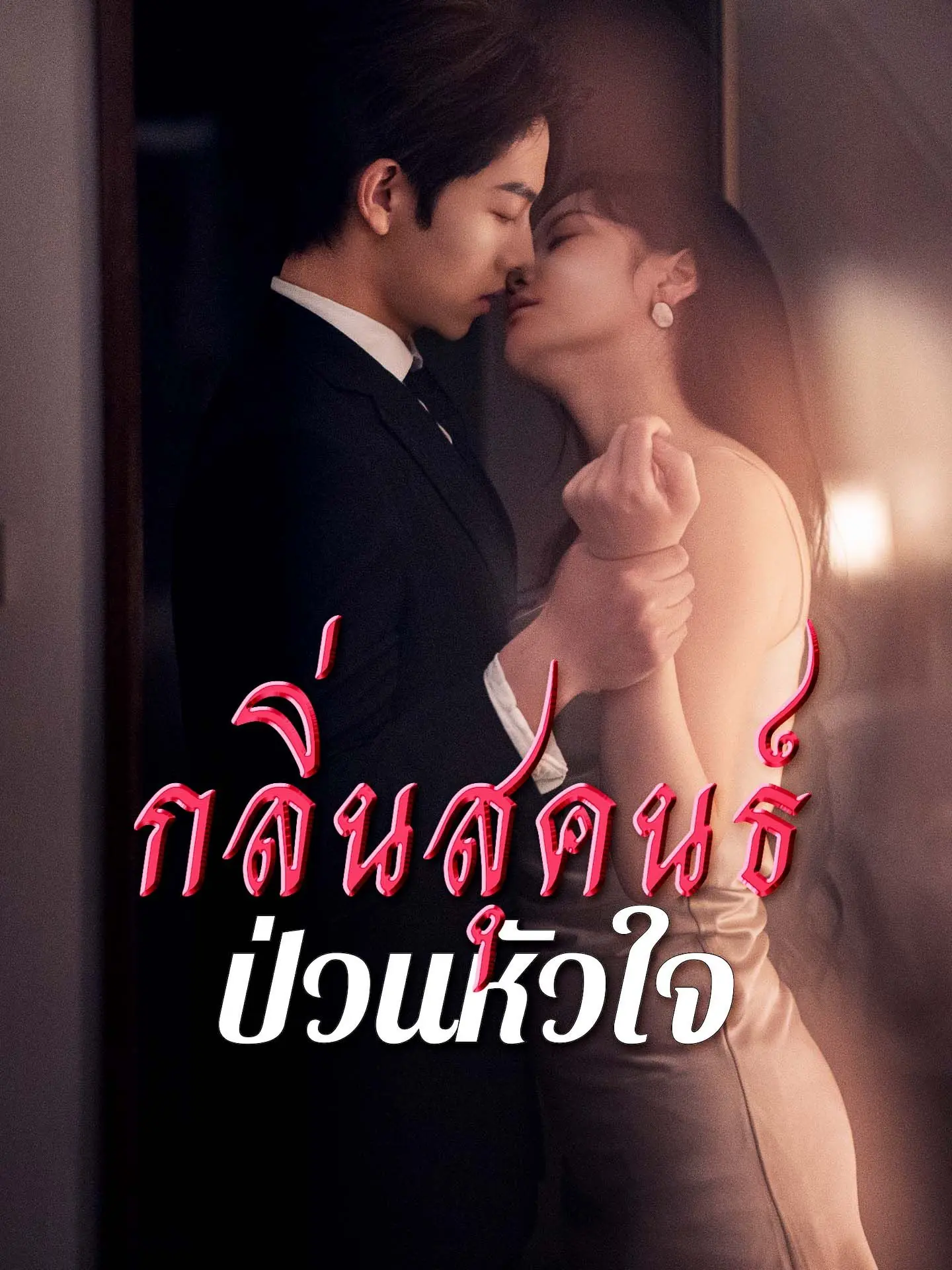 ดูซีรี่ย์จีนสั้น กลิ่นสุคนธ์ป่วนหัวใจ (2025) พากย์ไทย ครบทุกตอน